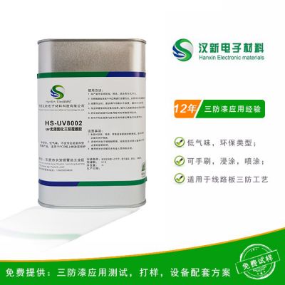 HS-UV8002 三防覆膜胶